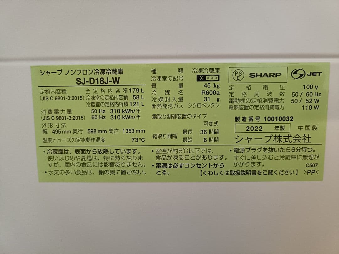 SHARP SJ-D18J-W 冷蔵庫 2022年製【美品】
