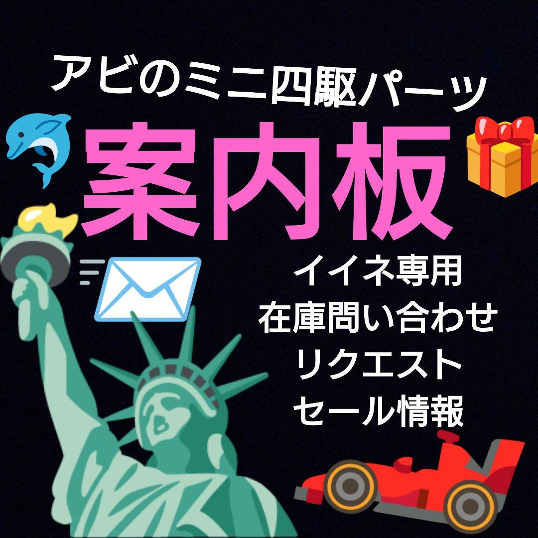 #アビのミニ四駆パーツ 案内板 問い合わせ窓口