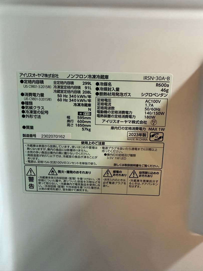 【美品】冷蔵庫　299L アイリスオーヤマ　2023年製
