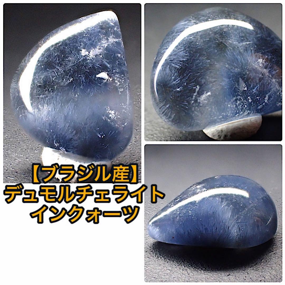 【ブラジル/バイーヤ産】デュモルチェライトインクォーツ
