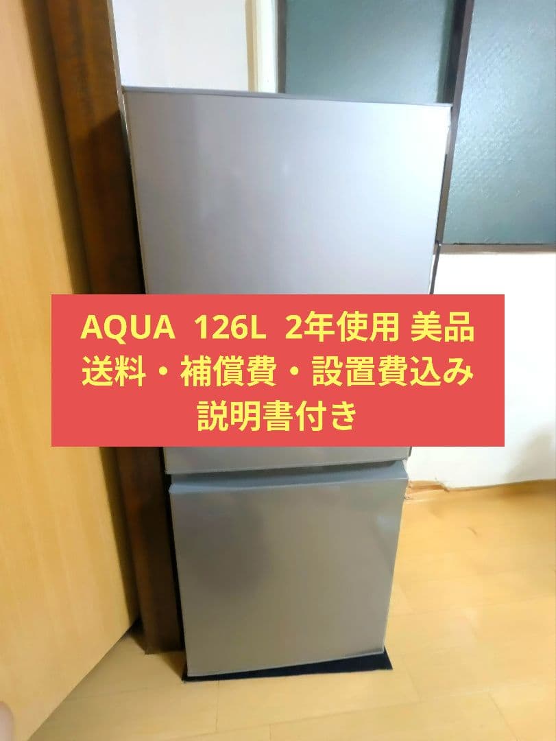 AQUA 冷蔵庫 126L 最安値　一人暮らし用　AQR-13J