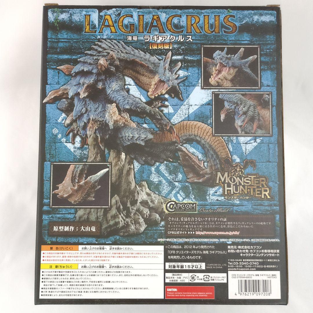 海竜 ラギアクルス 復刻版 「モンスターハンター」 クリエイターズモデル