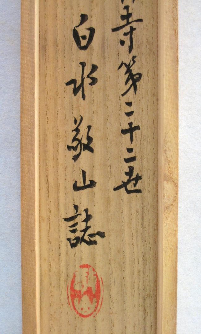 【真筆】茶掛　雲出洞中明◆妙心寺派 平林寺 牧牛窟 白水敬山　共箱・タトウ箱付