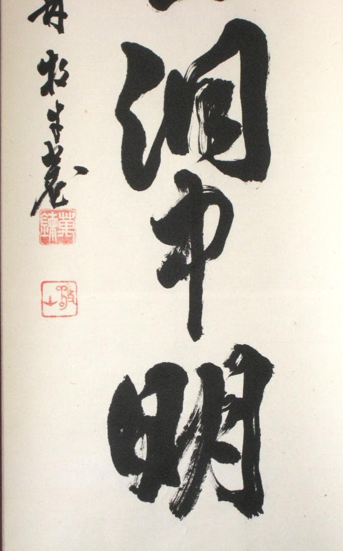 【真筆】茶掛　雲出洞中明◆妙心寺派 平林寺 牧牛窟 白水敬山　共箱・タトウ箱付