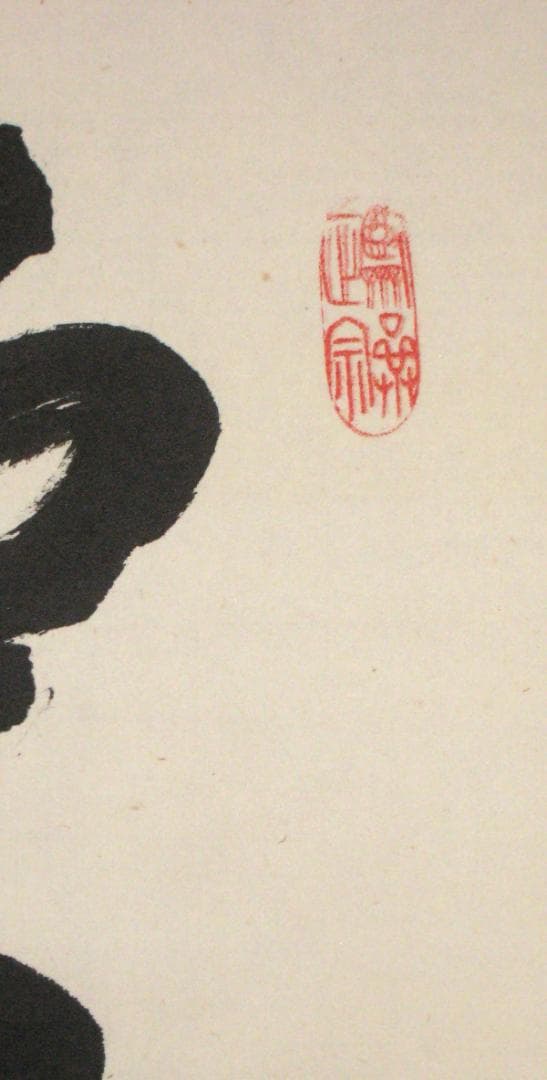 【真筆】茶掛　雲出洞中明◆妙心寺派 平林寺 牧牛窟 白水敬山　共箱・タトウ箱付