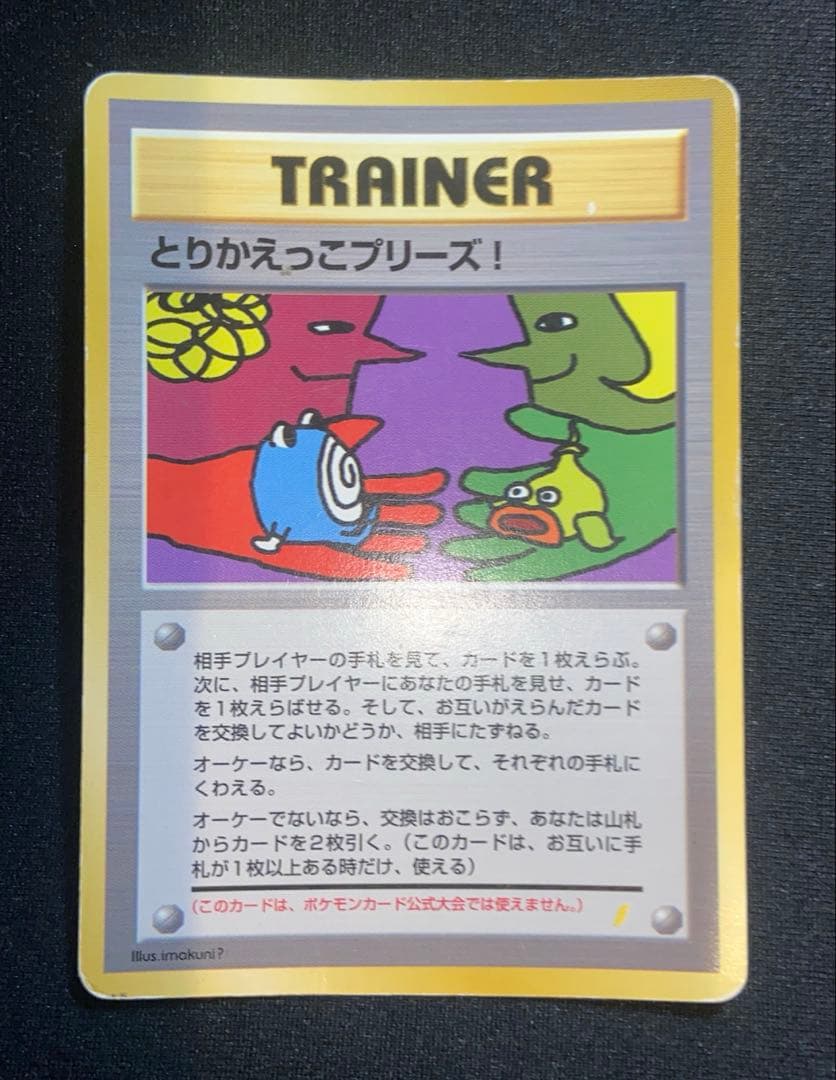 とりかえっこプリーズ！ 旧裏 ポケモンカード