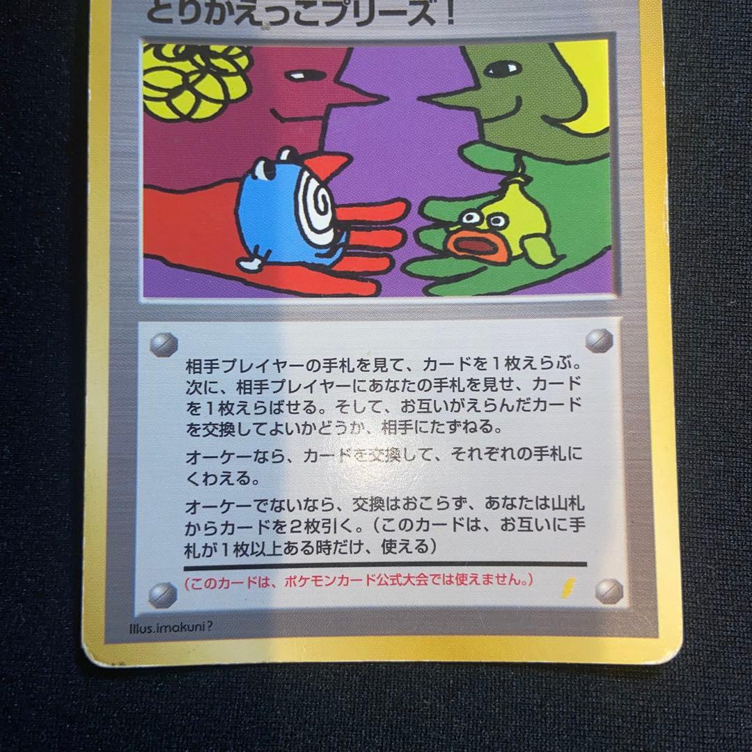 とりかえっこプリーズ！ 旧裏 ポケモンカード
