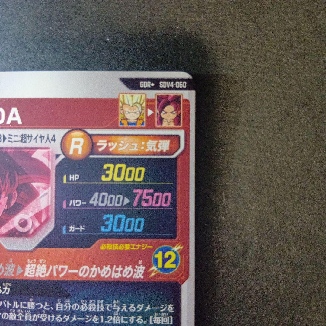 ドラゴンボールスーパーダイバーズ　孫悟空　da gdr パラレル sdv4
