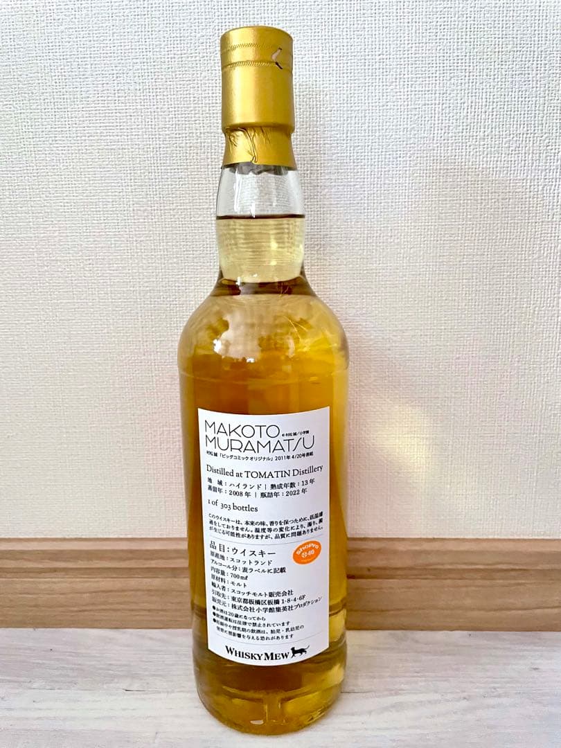 限定『村松誠』猫ラベル／トマーティン2008　ウイスキーミュウ