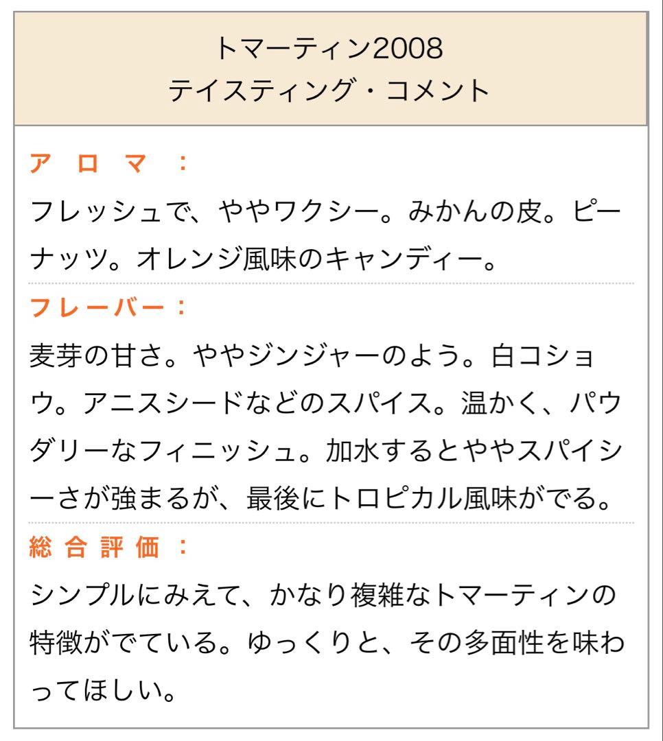 限定『村松誠』猫ラベル／トマーティン2008　ウイスキーミュウ