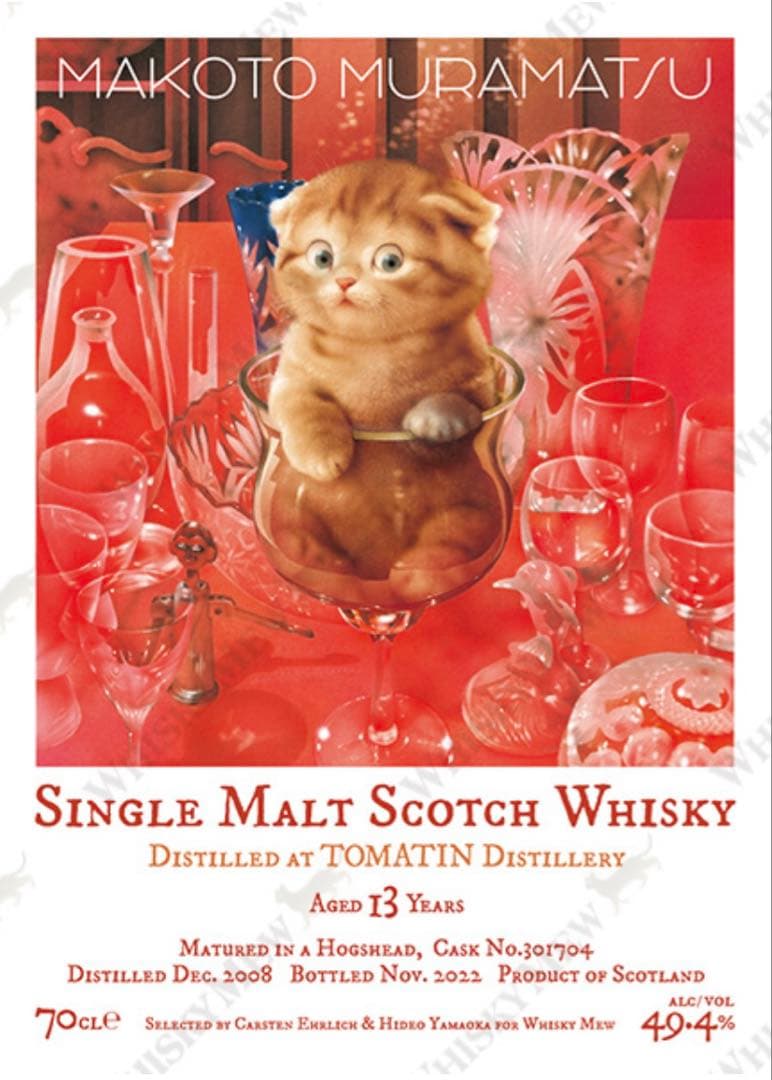 限定『村松誠』猫ラベル／トマーティン2008　ウイスキーミュウ