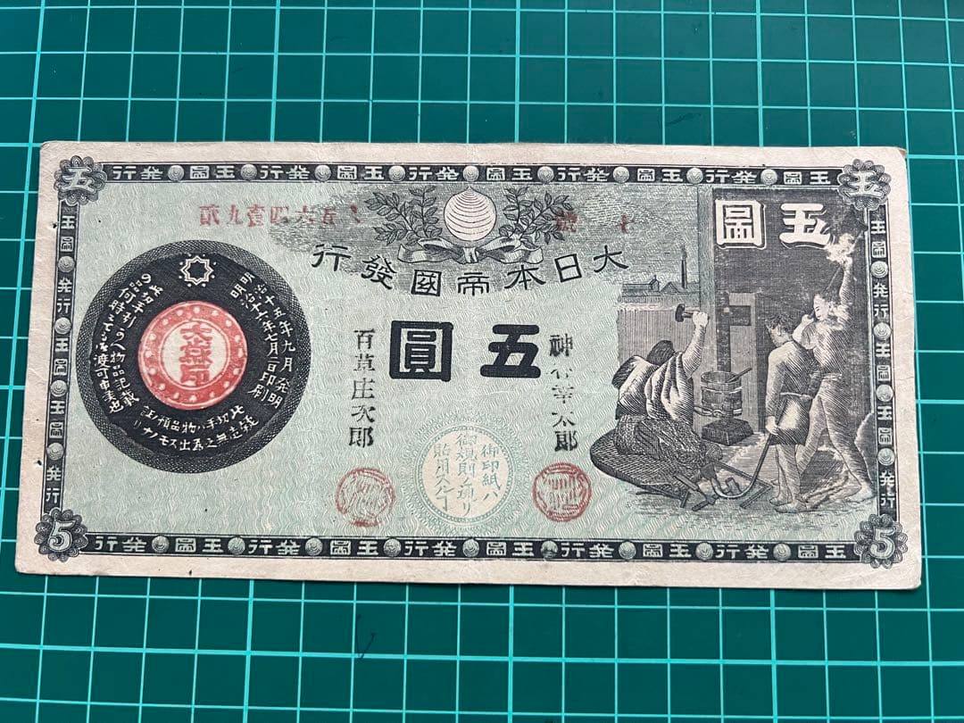 日本古紙幣　玩賞札　鍛冶屋5円札様
