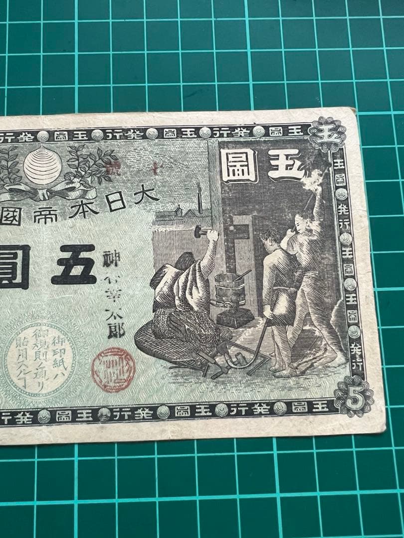 日本古紙幣　玩賞札　鍛冶屋5円札様