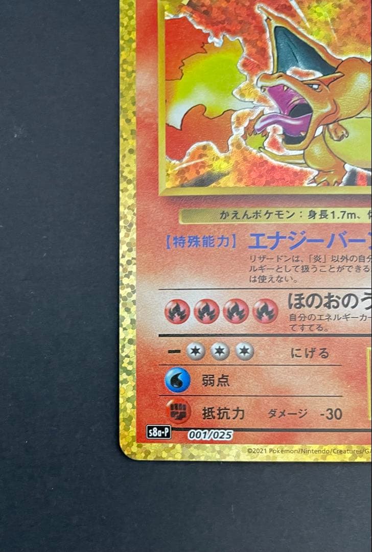 リザードン プロモカードパック 25th ANNIVERSARY