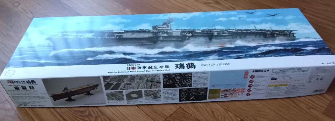 フジミ模型　1/350 日本海軍航空母艦 瑞鶴(昭和16年/開戦時)