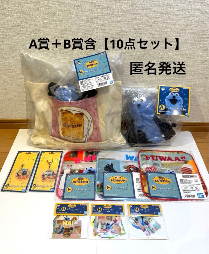 一番くじ　スンスン　【A賞＋B賞含 10点セット】