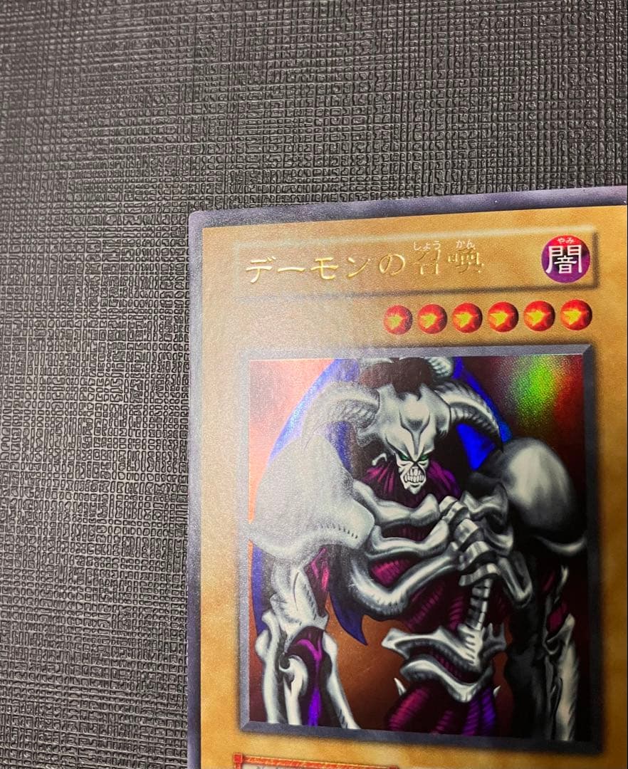 グ*ン様 遊戯王　デーモンの召喚　初期　ウルトラレア