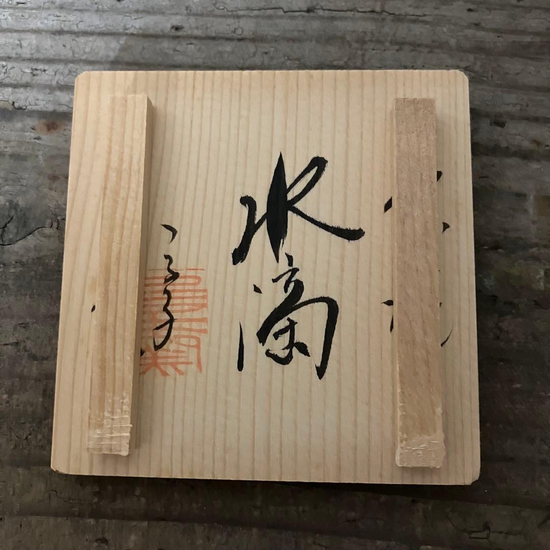 壺屋焼　小橋川ツル子　三代仁王　赤絵　水滴