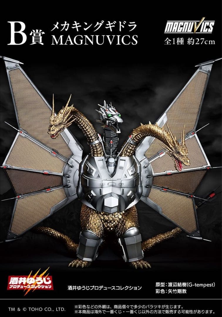 一番くじメカキングギドラ MAGNUVICS B賞