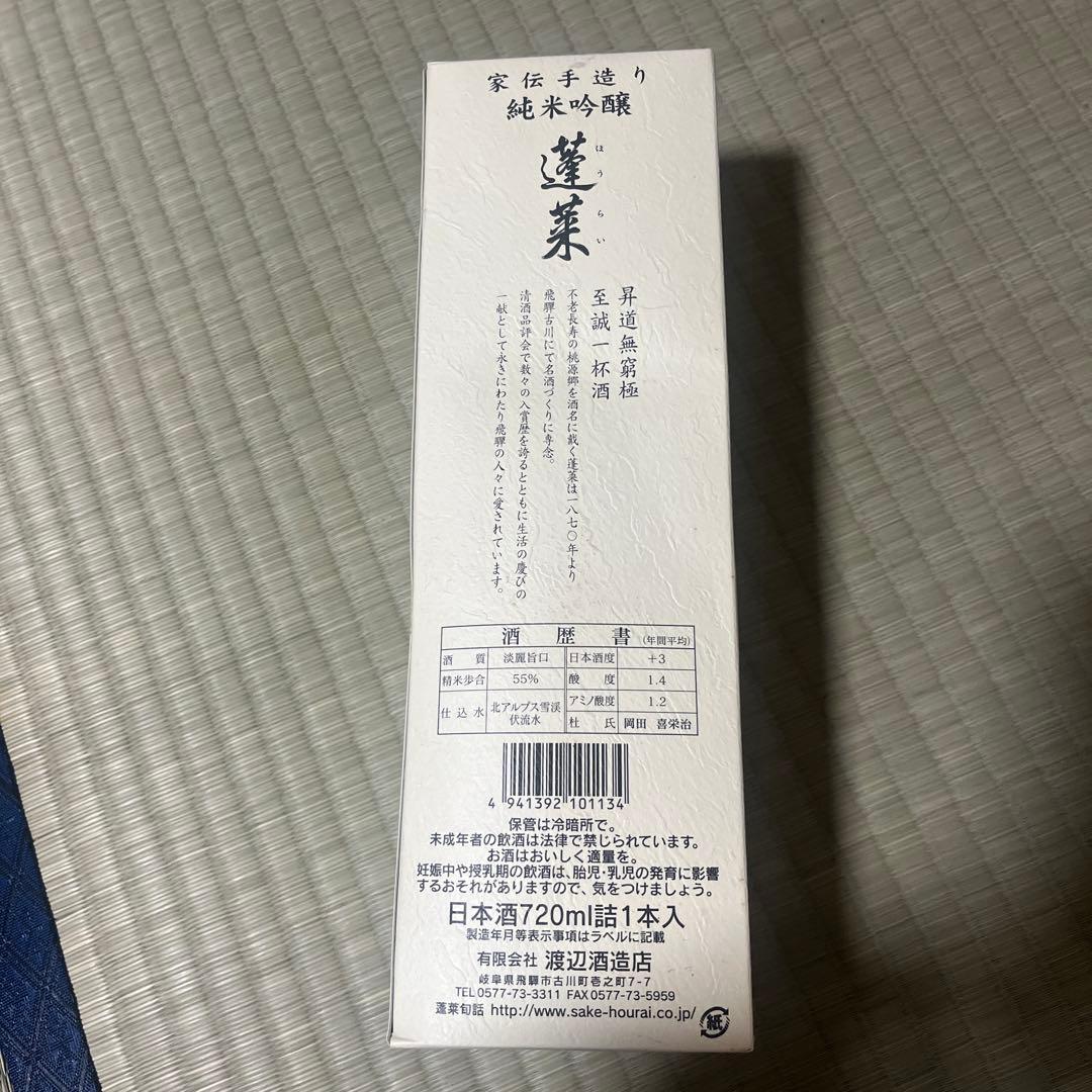 飛騨　蓬莱　純米吟醸　日本酒