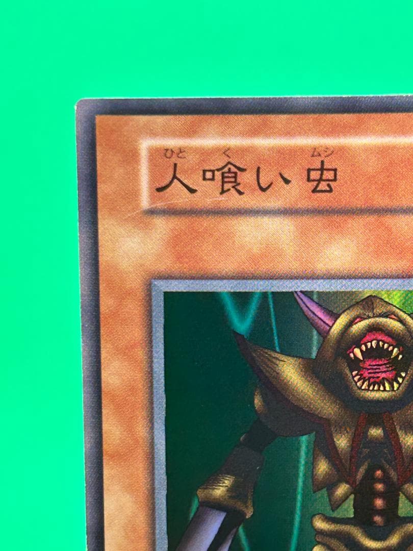 【美品 ② 人喰い虫 スーパーレア】ワンオーナー 初期 遊戯王 Vol.3