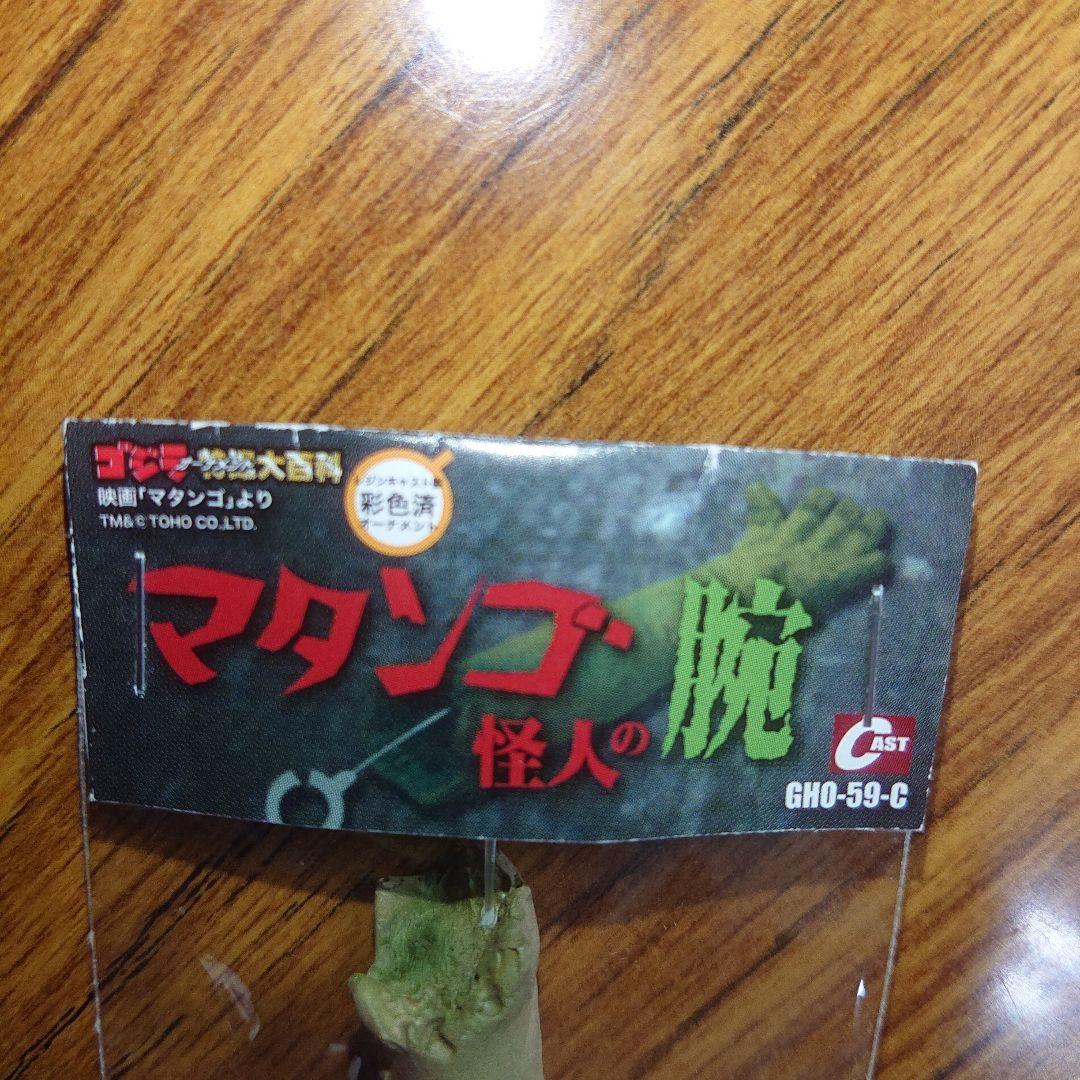 非売品/ゴジラ特撮大百科/マタンゴ怪人の腕 フィギュア