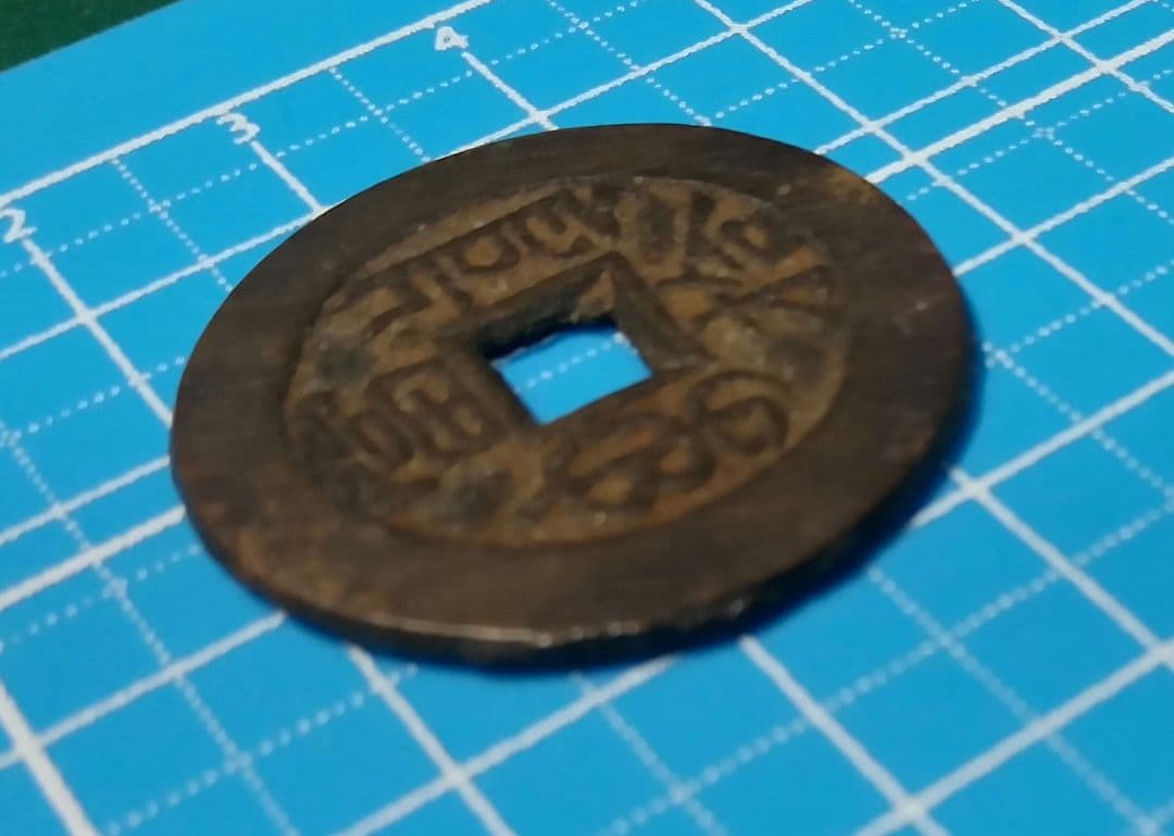 中国古銭 光緒重寶 光緒重宝 當拾 光緒元寶 江南省造 壬寅 文十銭