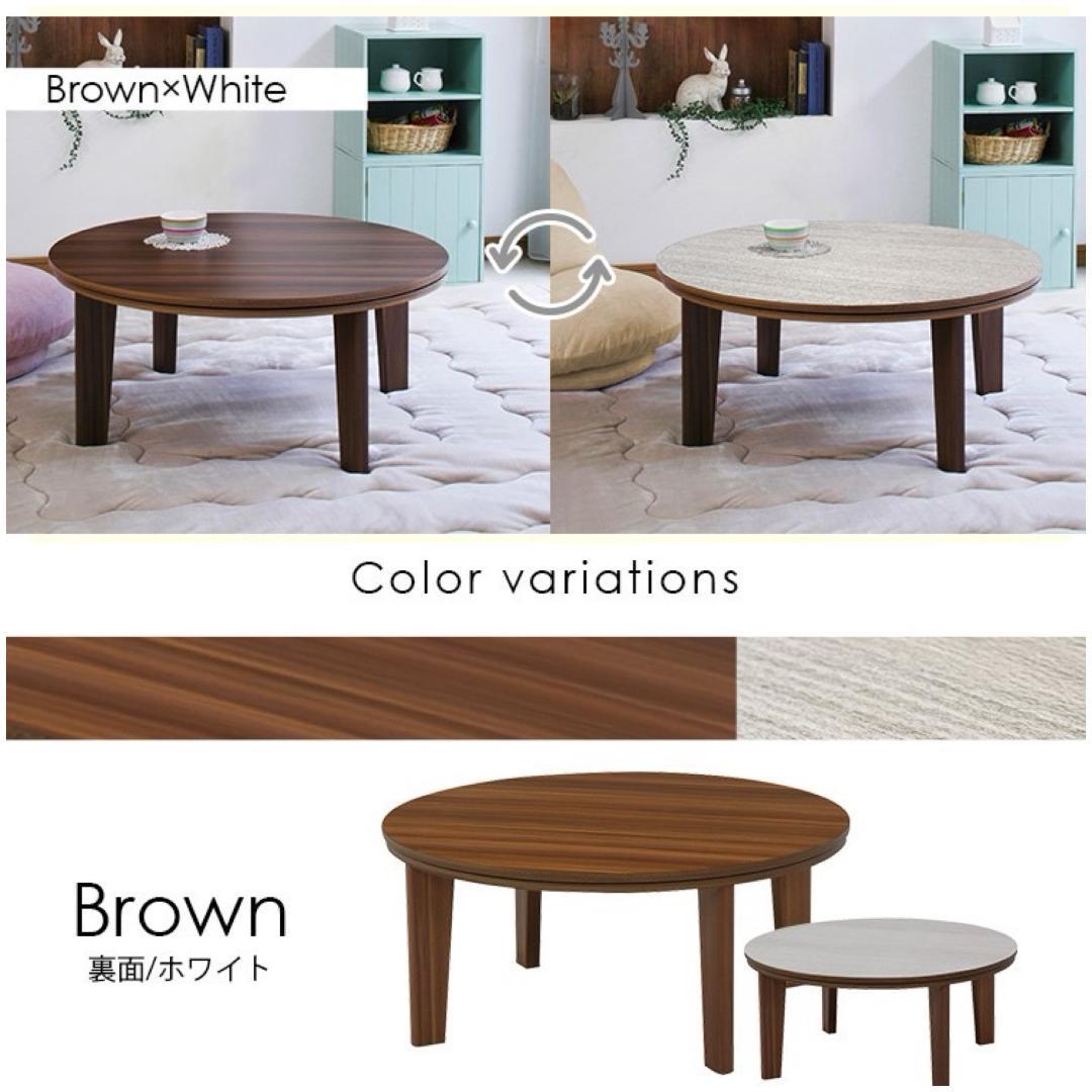 フォロー割【新品】Φ80cm　天板リバーシブル カジュアルこたつ　オールシーズン