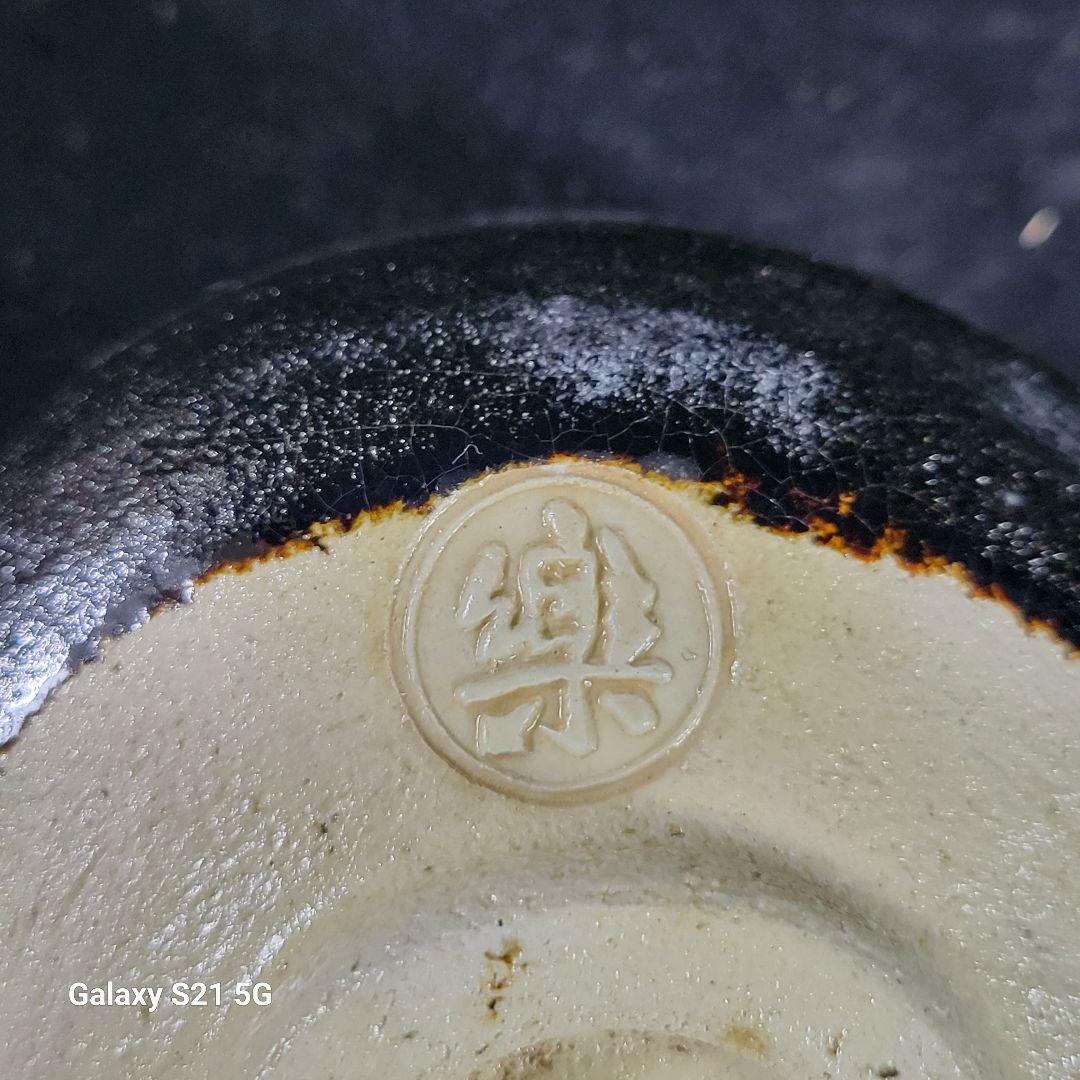 茶道具　覚入　黒茶碗/鵬雲斎　極め　銘『柴山』/共箱、共布、仕覆