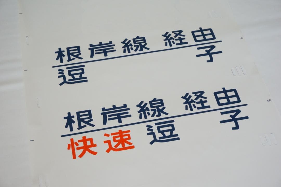 205系横浜線　側面方向幕　行先幕