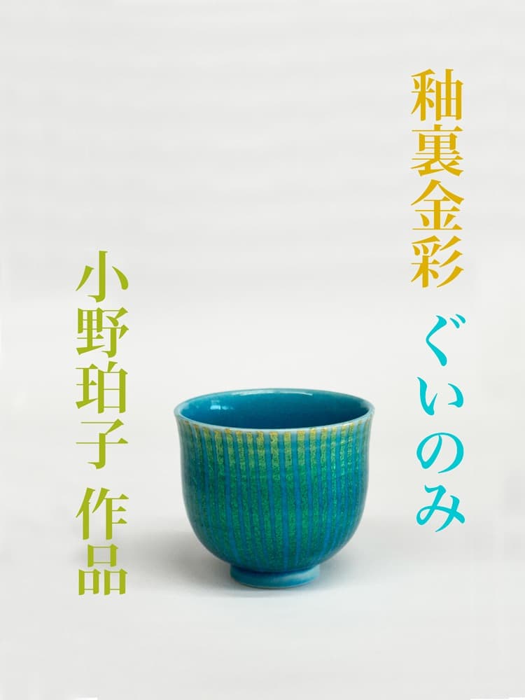 小野珀子／ 釉裏金彩 ぐいのみ