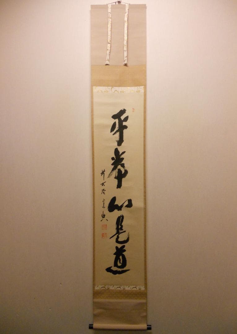 掛け軸 大徳寺派 極楽寺 西垣宗興 書『 平常心是道 』 紙本 茶掛 掛軸 美品