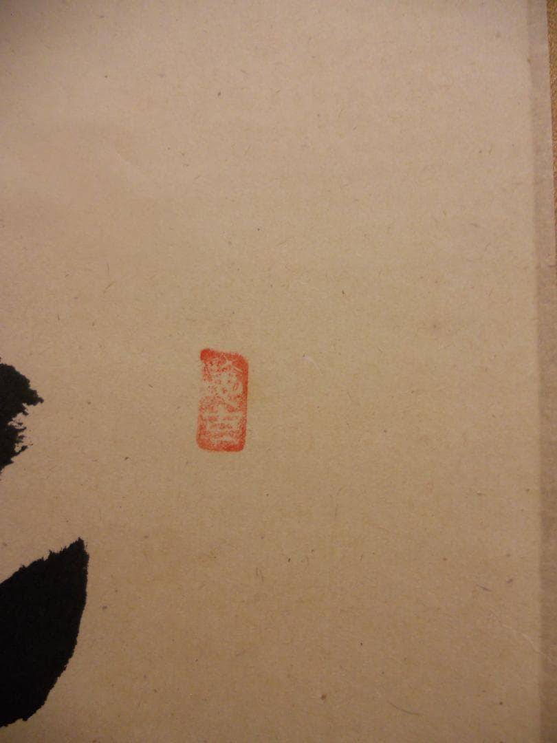 掛け軸 大徳寺派 極楽寺 西垣宗興 書『 平常心是道 』 紙本 茶掛 掛軸 美品