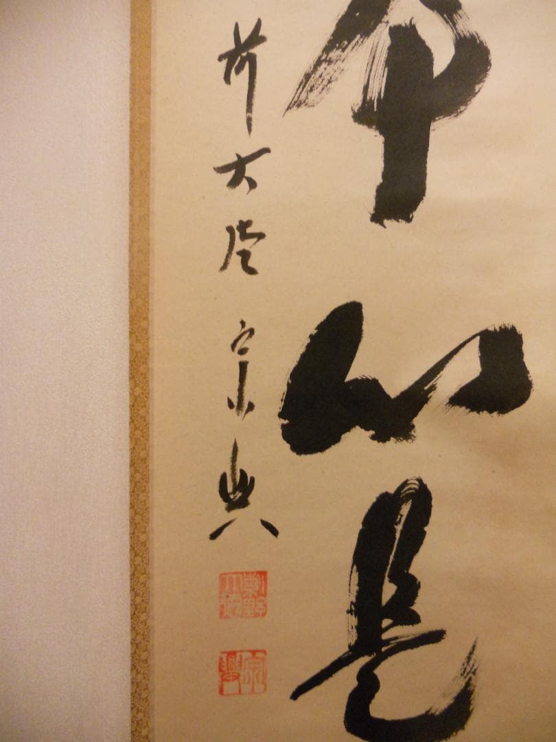 掛け軸 大徳寺派 極楽寺 西垣宗興 書『 平常心是道 』 紙本 茶掛 掛軸 美品