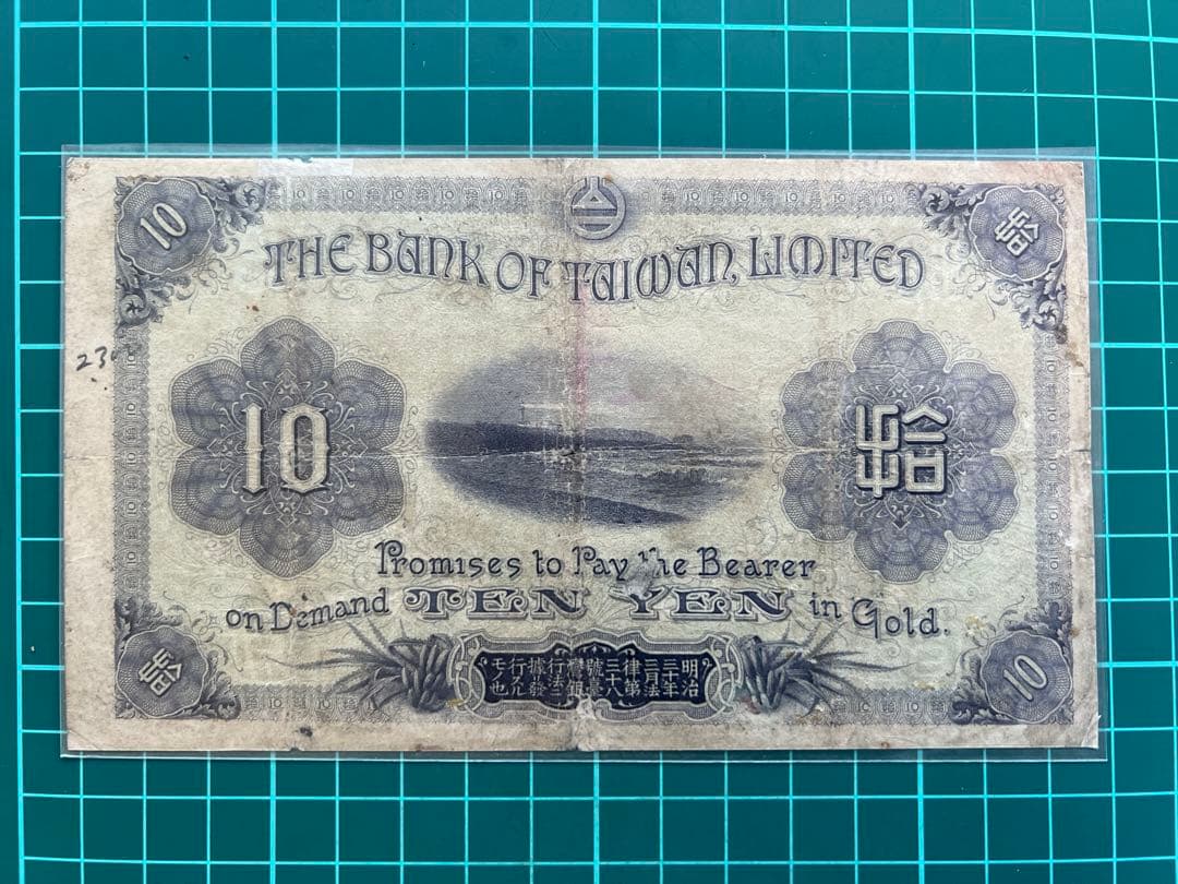 外国古紙幣　台湾　改造10円札