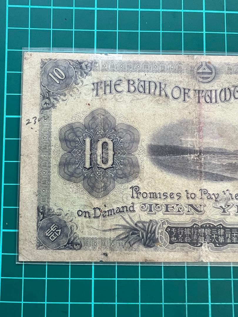 外国古紙幣　台湾　改造10円札