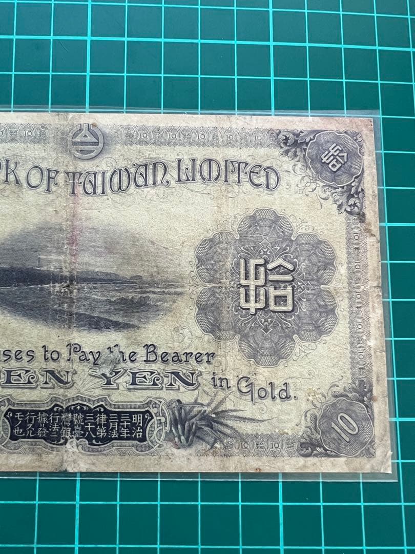 外国古紙幣　台湾　改造10円札