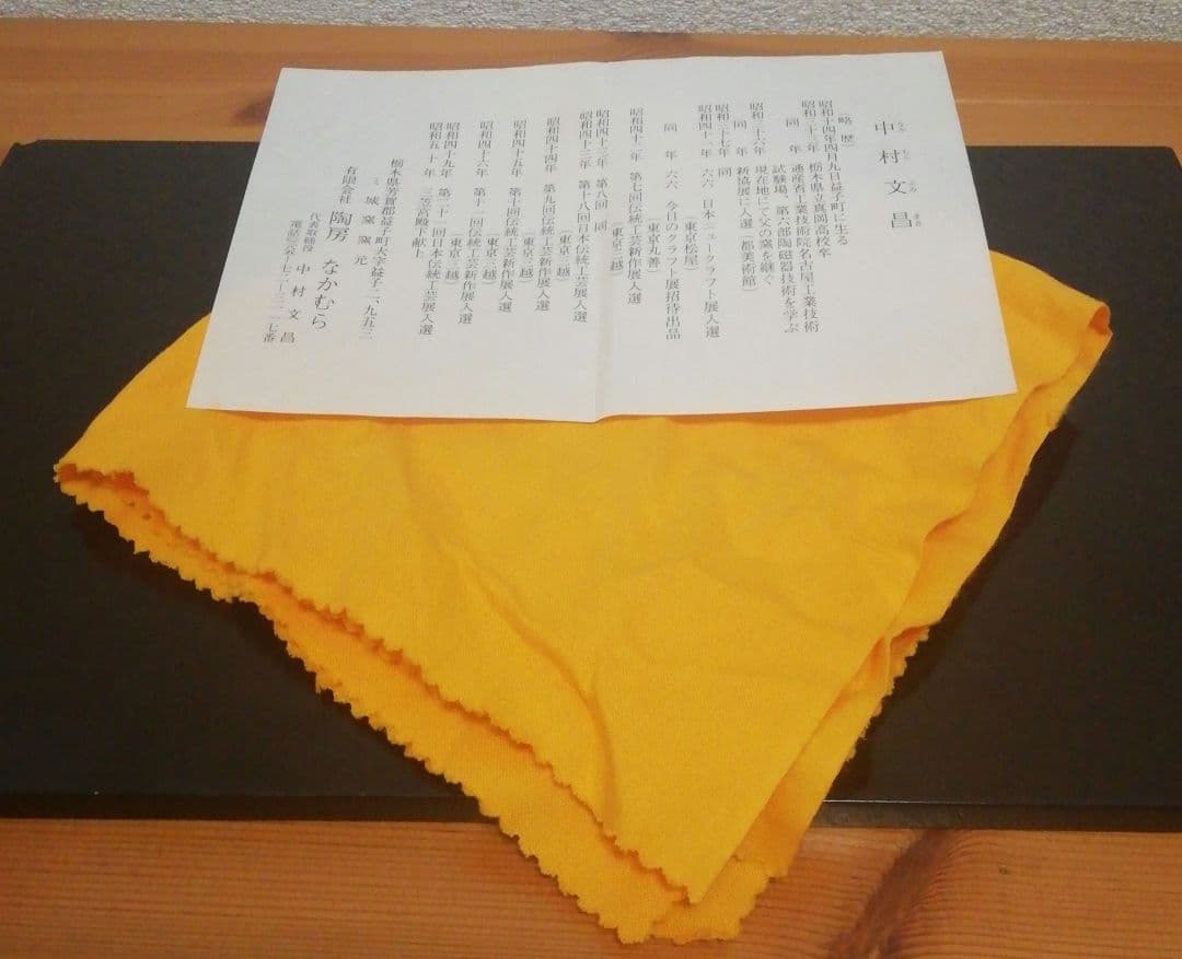 中村文昌作　益子焼　塩釉　茶碗　共箱　略歴付　茶道具