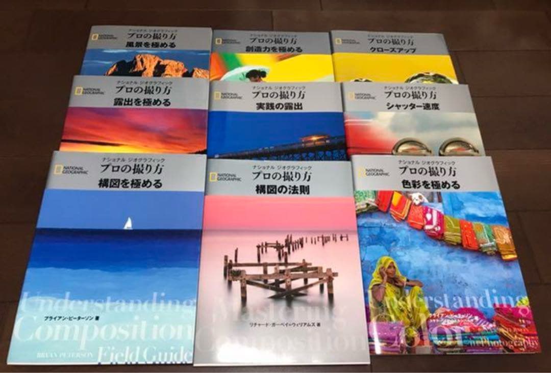 ナショナルジオグラフィック　プロの撮り方　9冊