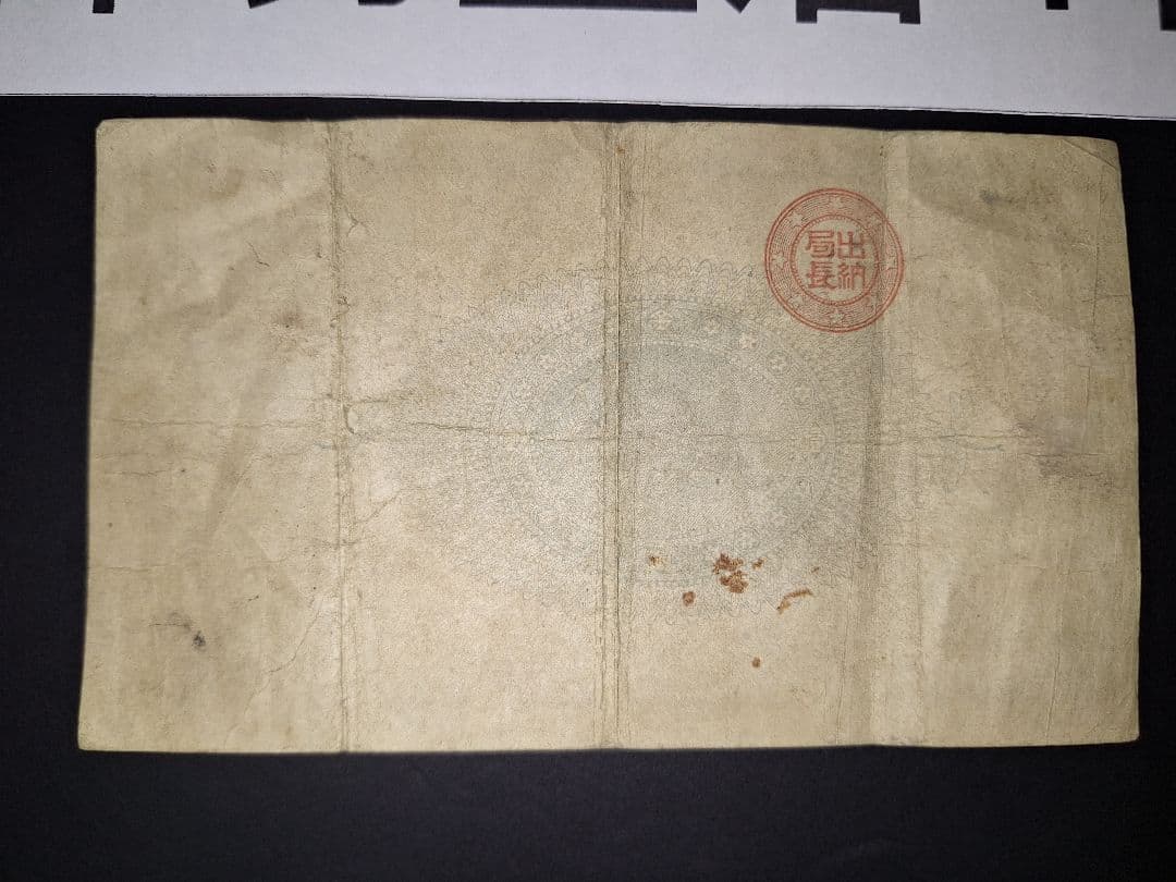 ①なかなか美品❗ 神功皇后１円 改造紙幣１円【０四００貳】アンティーク 旧紙幣