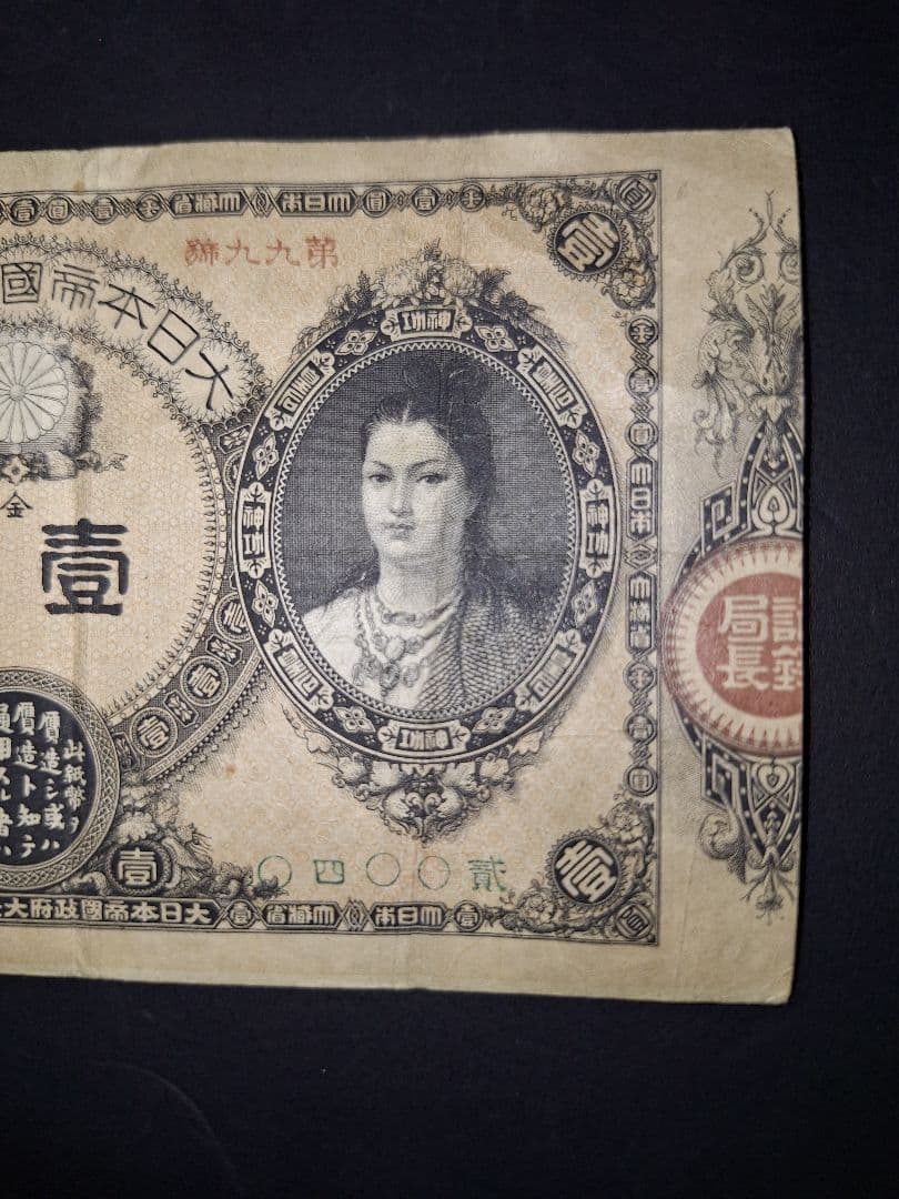①なかなか美品❗ 神功皇后１円 改造紙幣１円【０四００貳】アンティーク 旧紙幣