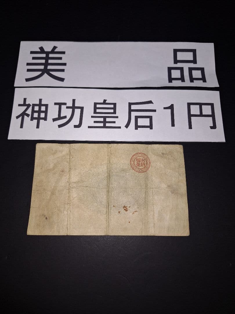 ①なかなか美品❗ 神功皇后１円 改造紙幣１円【０四００貳】アンティーク 旧紙幣