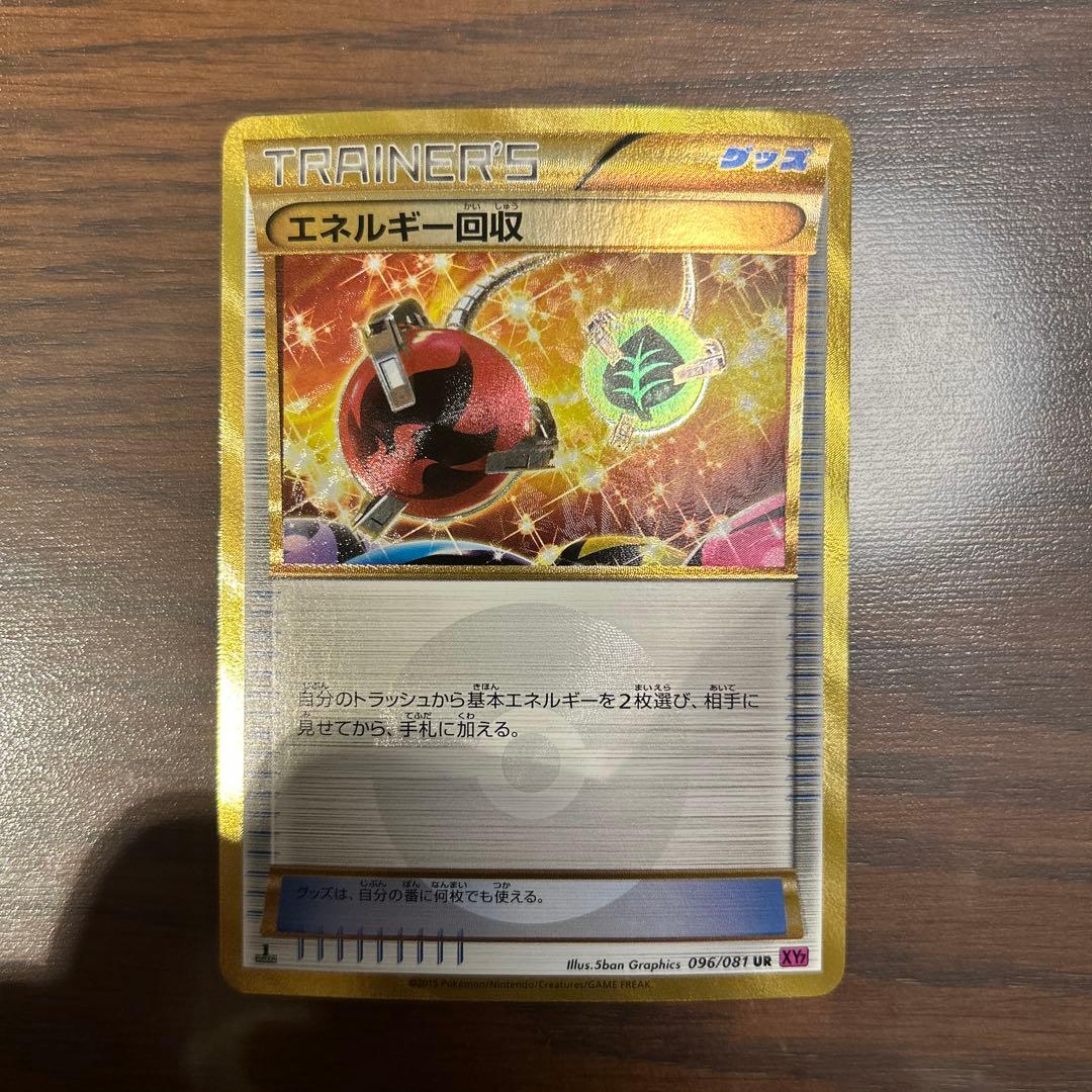 エネルギー回収 UR XY7 バンデットリング 096/081