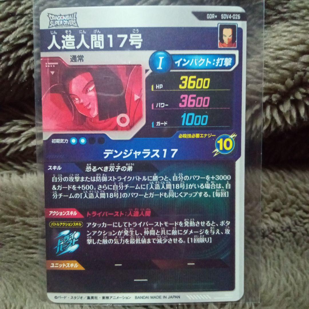 ドラゴンボール 人造人間17号 SDV4-026 パラレル