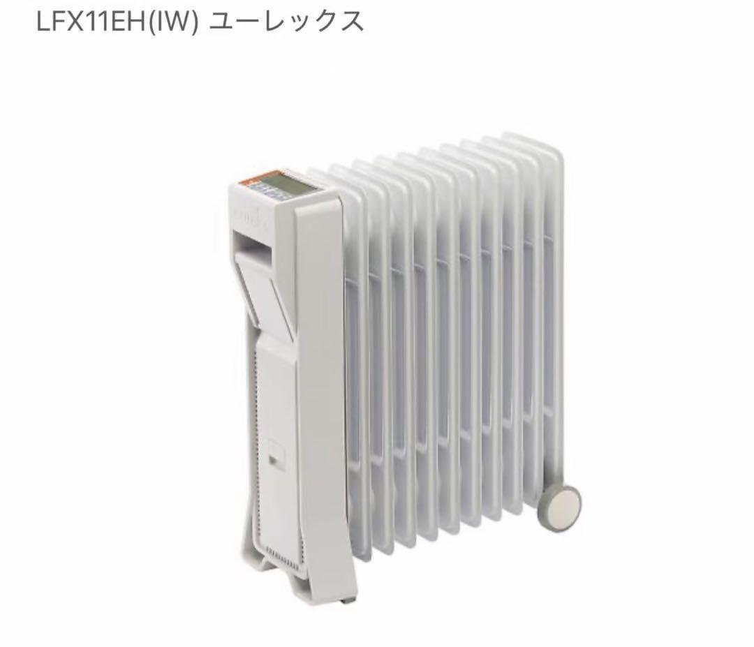 フルオートマイコンオイルヒーター LFX11EH-IW