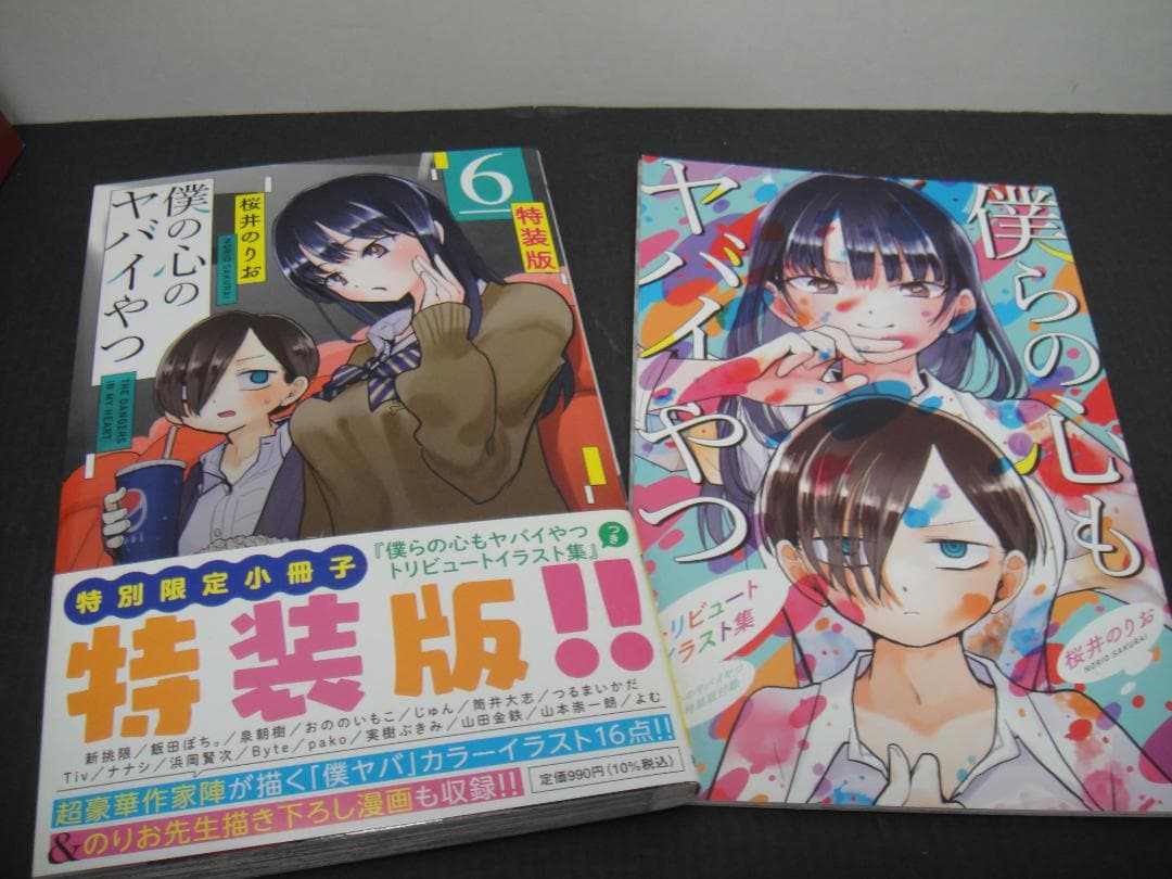 02◇僕の心のヤバイやつ1-9巻　NA0807-2