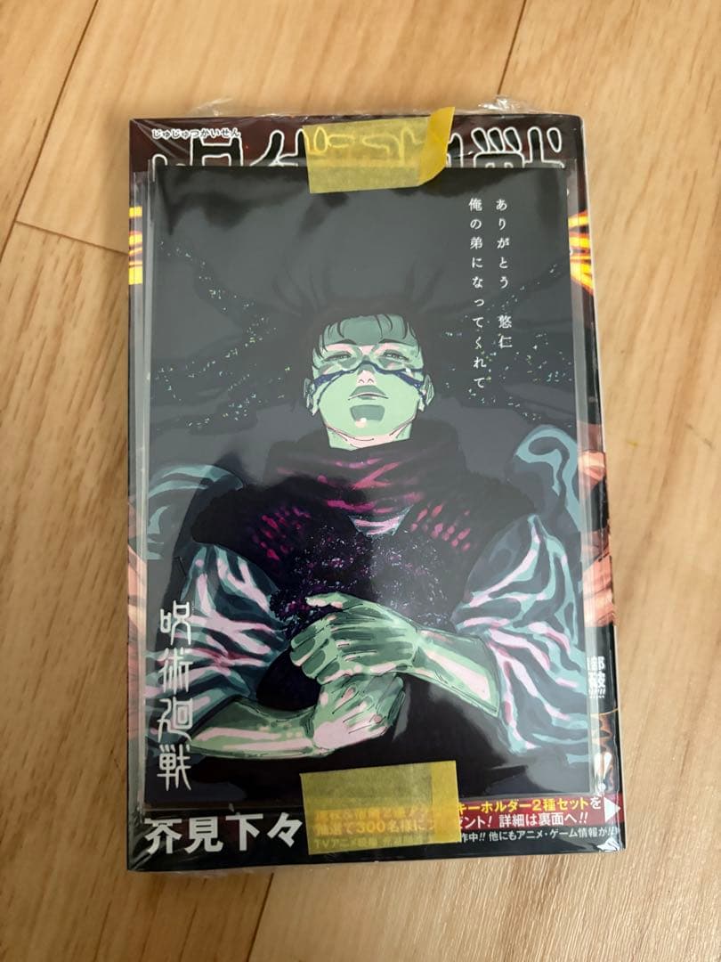 呪術廻戦 0→1〜30巻　➕　同梱版特典