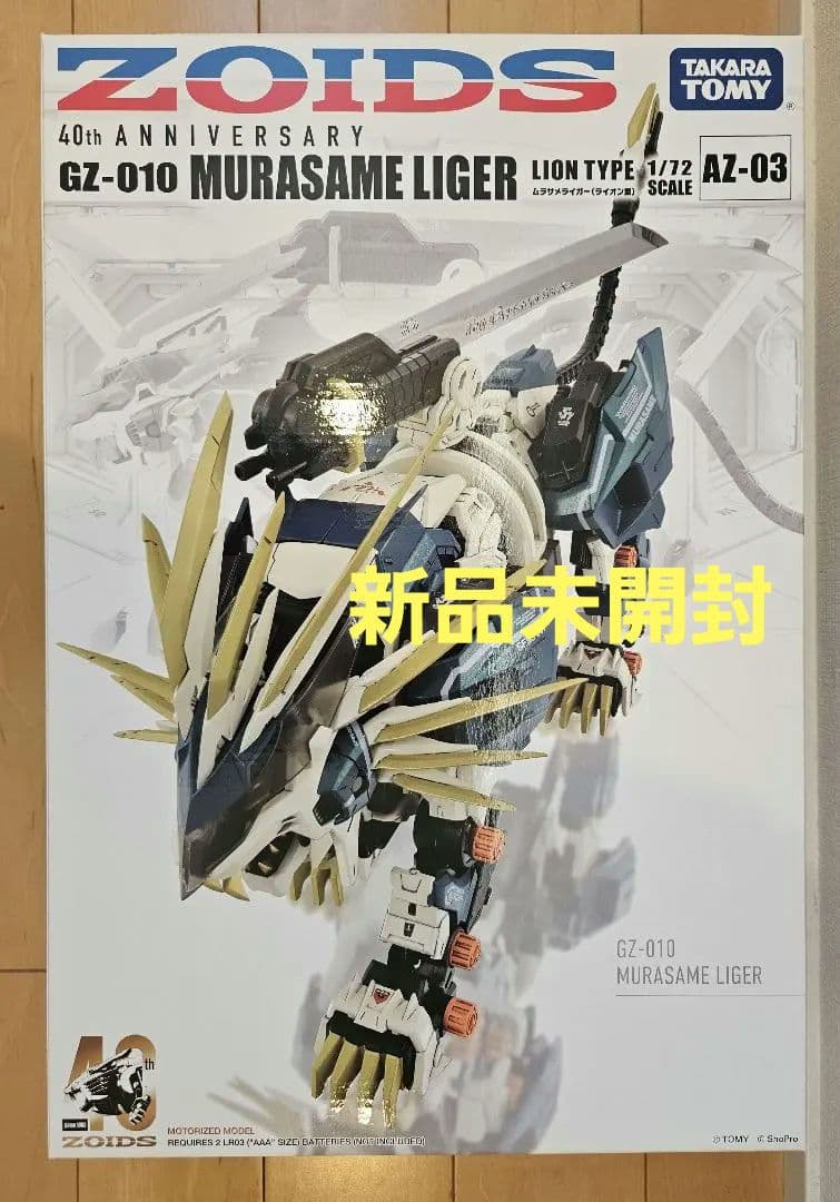 【新品】ZOIDS AZ-03 ムラサメライガー(ライオン型)40周年記念モデル