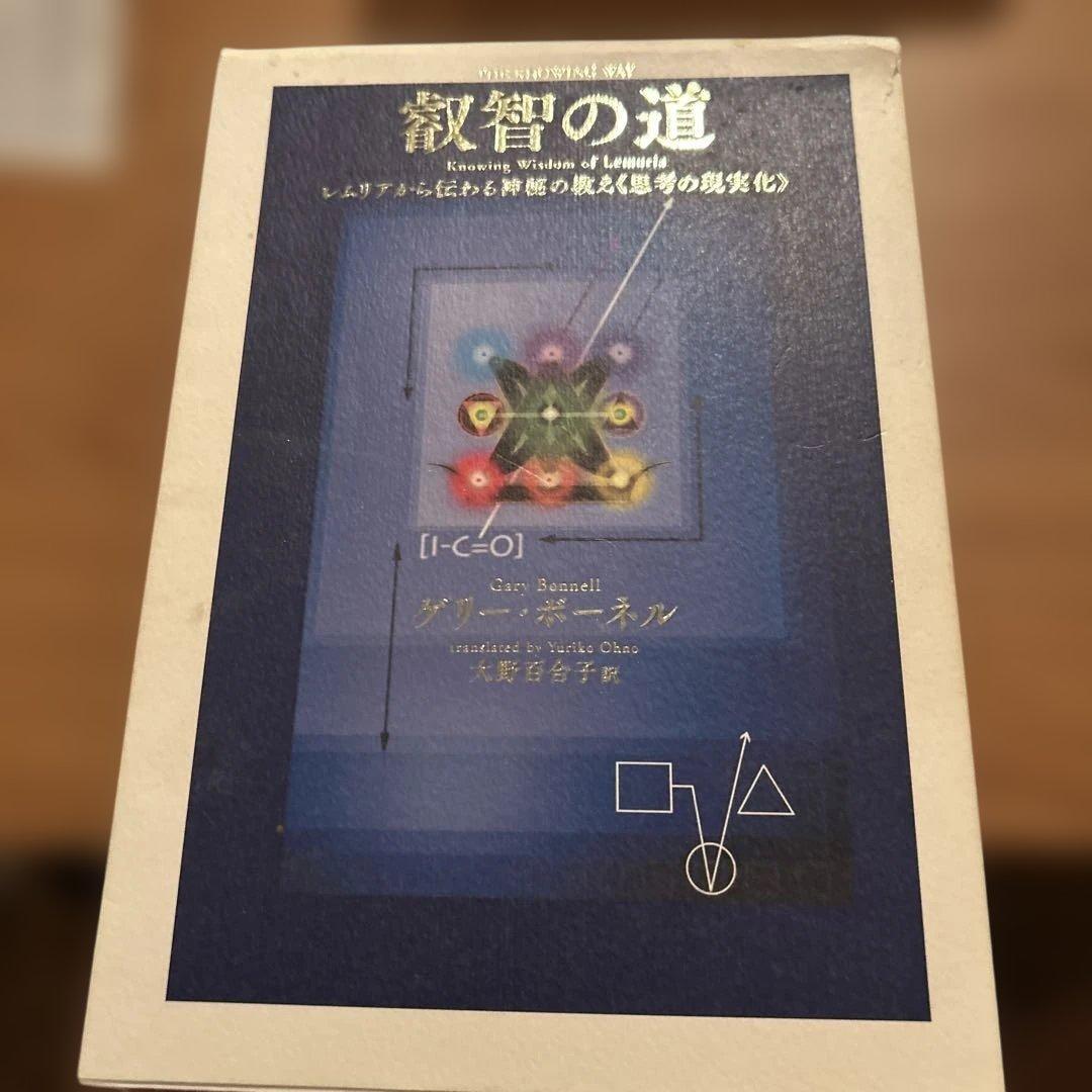 【期間限定】叡智の道 ゲリー・ボーネル　レムリアから伝わる神秘の教え