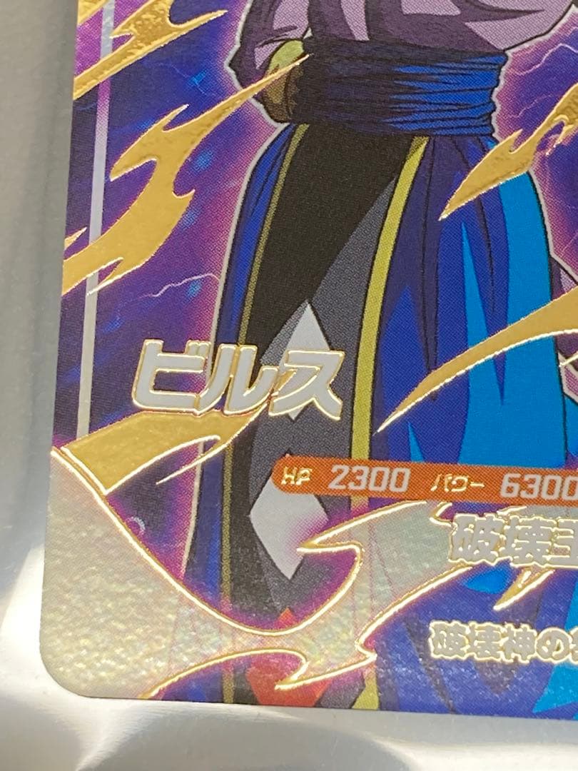 ドラゴンボール　スーパーダイバーズ　ビルス　GDR SDV2-056